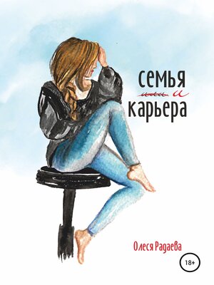 cover image of Семья и карьера